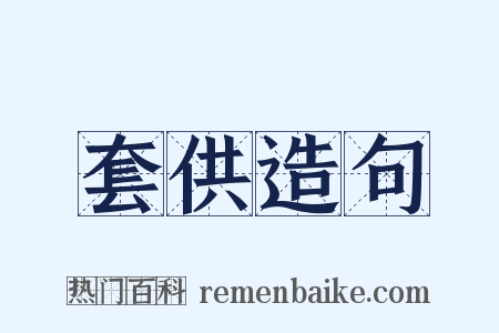 套供造句是什么意思的图片